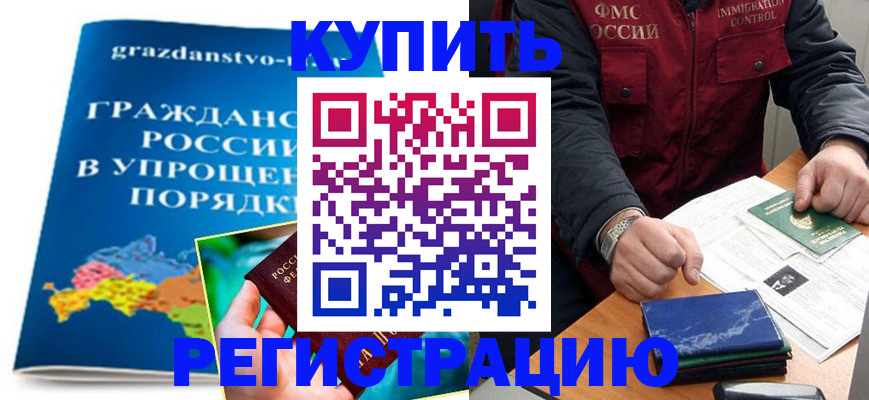 купить прописку в Долгопрудном